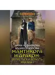 Анна Кувайкова - Мантикора и Дракон: Вернуться и вернуть. Эпизод I