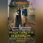 Постер книги Мантикора и Дракон: Вернуться и вернуть. Эпизод I