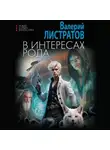 Листратов Валерий - В интересах Рода
