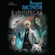 Постер книги В интересах Рода