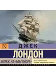 Джек Лондон - Мятеж на «Эльсиноре»