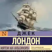 Постер книги Мятеж на «Эльсиноре»