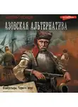 Анатолий Спесивцев - Азовская альтернатива.Флибустьеры черного моря