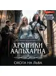 Лариса Петровичева - Хроники Аальхарна. Охота на льва