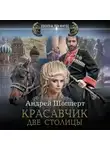 Андрей Шопперт - Красавчик. Две столицы