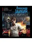 Александр Заикин - Гранит науки