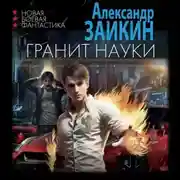 Постер книги Гранит науки