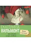 Екатерина Вильям-Вильмонт - Кино и немцы!