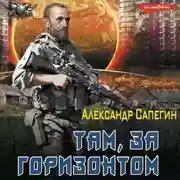 Постер книги Там, за горизонтом