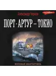 Александр Чернов - Порт-Артур – Токио