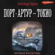 Постер книги Порт-Артур – Токио