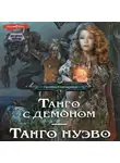 Галина Гончарова - Танго с демоном. Танго нуэво