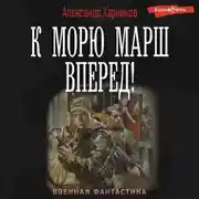 Постер книги К морю марш вперед!