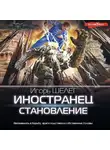 Игорь Шелег - Иностранец. Становление