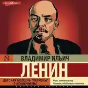Постер книги Детская болезнь «левизны» в коммунизме