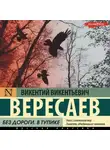 Викентий Вересаев - Без дороги. В тупике