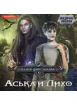 Юлия Фирсанова - Аська и Лихо