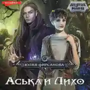 Постер книги Аська и Лихо