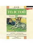 Лев Толстой - Детство. Отрочество. После бала. Кавказский пленник