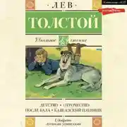 Постер книги Детство. Отрочество. После бала. Кавказский пленник