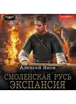 Алексей Янов - Смоленская Русь. Экспансия