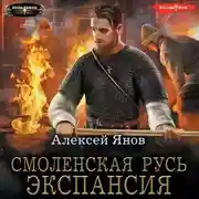 Постер книги Смоленская Русь. Экспансия