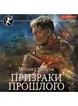 Михаил Михеев - Призраки прошлого