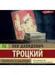 Лев Троцкий - Литература и революция