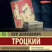 Постер книги Литература и революция
