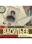 Борис Васильев - Утоли моя печали