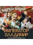 Рустам Максимов - Император Владимир