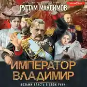 Постер книги Император Владимир
