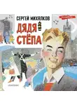 Сергей Михалков - Дядя Стёпа