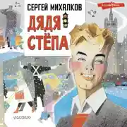 Постер книги Дядя Стёпа