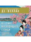 Г. Де-Воллан - В стране восходящего солнца. Записки русского консула о Японии