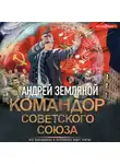 Андрей Земляной - Командор Советского Союза