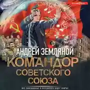 Постер книги Командор Советского Союза