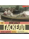 Элизабет Гаскелл - Жены и дочери. Часть 2