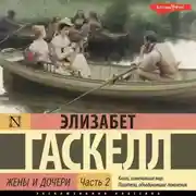 Постер книги Жены и дочери. Часть 2