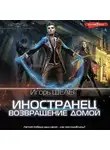 Игорь Шелег - Иностранец. Возвращение домой
