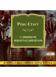 Рекс Стаут - Слишком много клиентов