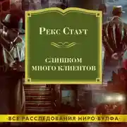 Постер книги Слишком много клиентов