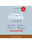 Дмитрий Усольцев - Уголовное право. Коротко и понятно