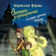 Постер книги Охотники за привидениями и самый жуткий монстр