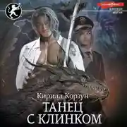 Постер книги Танец с Клинком