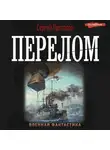 Сергей Протасов - Цусимские хроники. Перелом