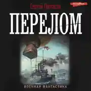 Постер книги Цусимские хроники. Перелом