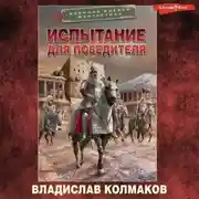 Постер книги Испытание для победителя