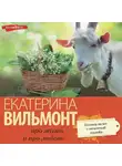 Екатерина Вильям-Вильмонт - Плевать на все с гигантской секвойи