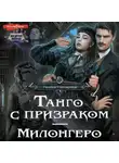 Галина Гончарова - Танго с призраком. Милонгеро